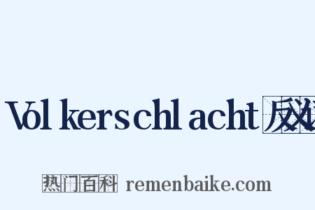 Volkerschlacht反义词是什么意思的图片